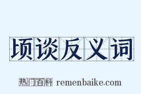 顷谈反义词是什么意思的图片